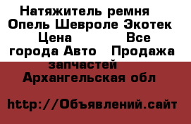 Натяжитель ремня GM Опель,Шевроле Экотек › Цена ­ 1 000 - Все города Авто » Продажа запчастей   . Архангельская обл.